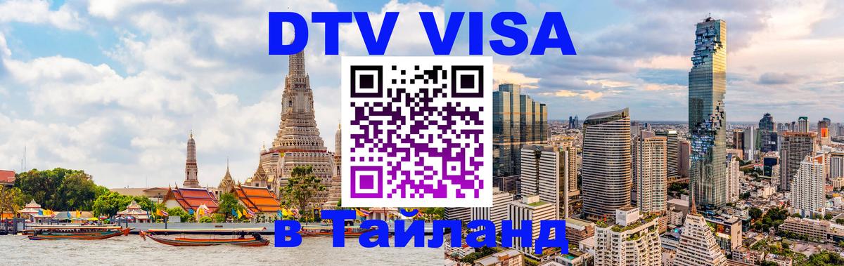 Visa в Таиланд 