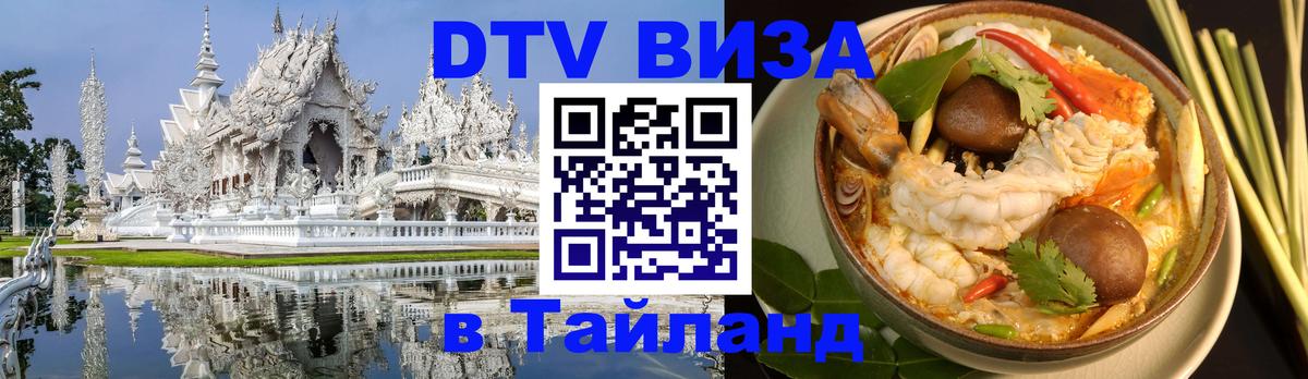 Цены на DTV визу в Таиланд — пакеты услуг, достаточно даже паспорта - 03.10.2025 
