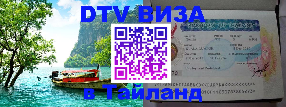 Оформить DTV визу в Тайланд 